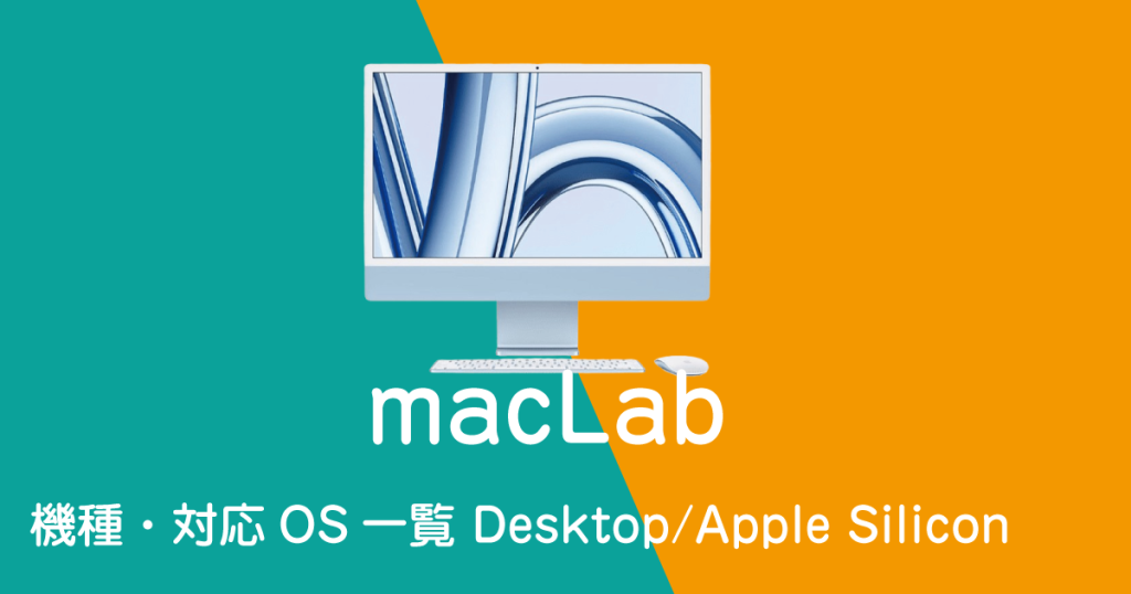 maclab 機種別 対応OS一覧　AppleSilicon Desktopモデル
