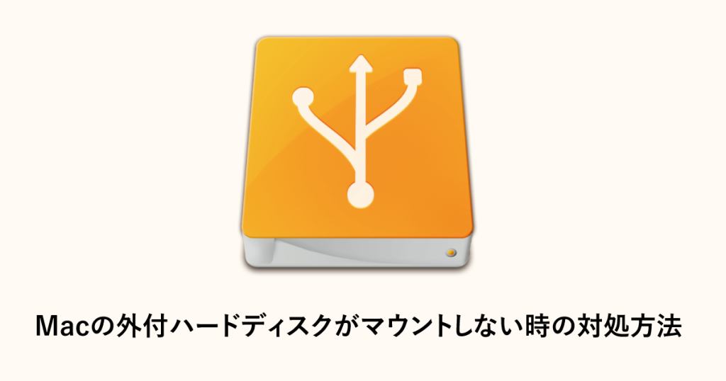 Macの外付ハードディスクがマウントしない時の対処方法