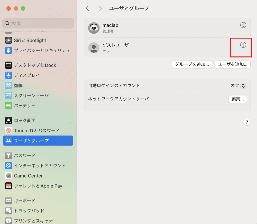 ユーザとグループからゲストユーザーを選択