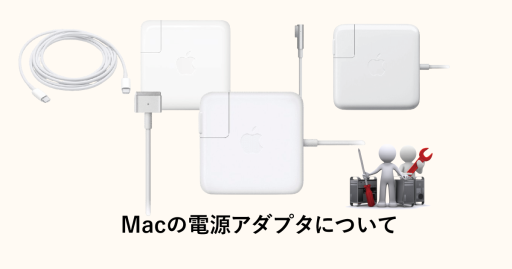 Macの電源アダプタについて