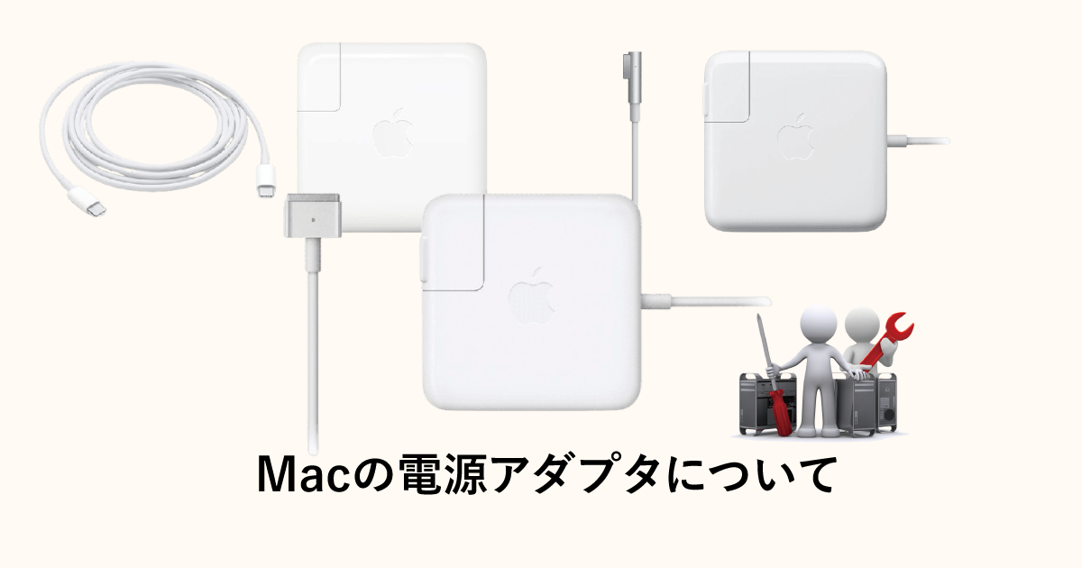 Macの電源アダプタについて