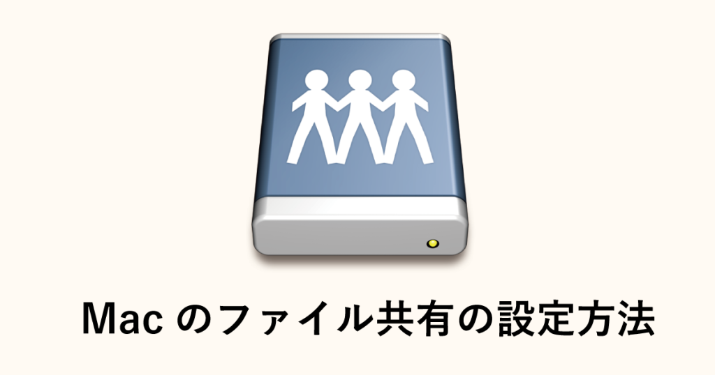 macのファイル共有の設定方法