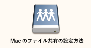 macのファイル共有の設定方法