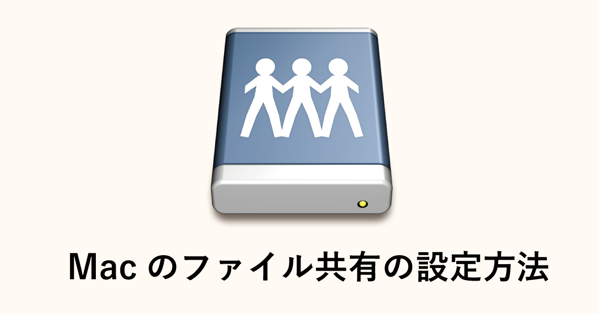 macのファイル共有の設定方法