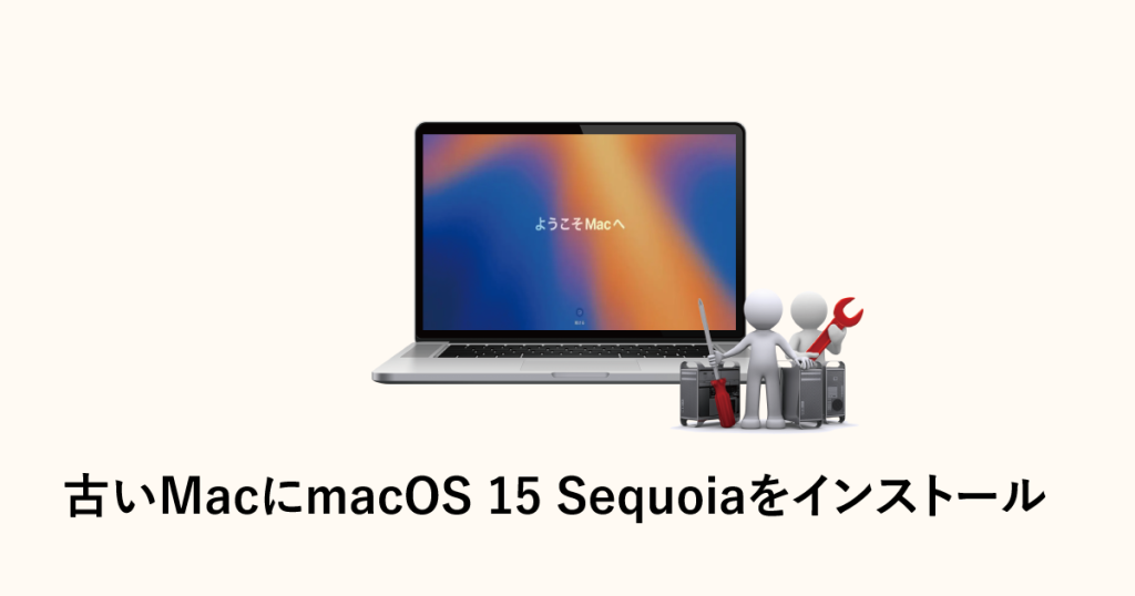 古いMacにmacOS 15 Sequoiaをインストール