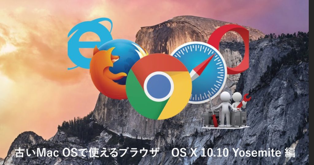 古いMac OSで使えるブラウザ　OS X 10.11 El Capitan 編