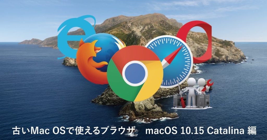 古いMac OSで使えるブラウザ　macOS 10.15 Catalina 編