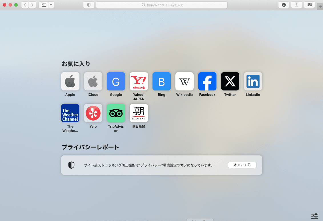 safariを起動