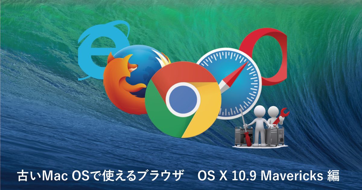 古いMac OSで使えるブラウザ OS X 10.9 Mavericks 編