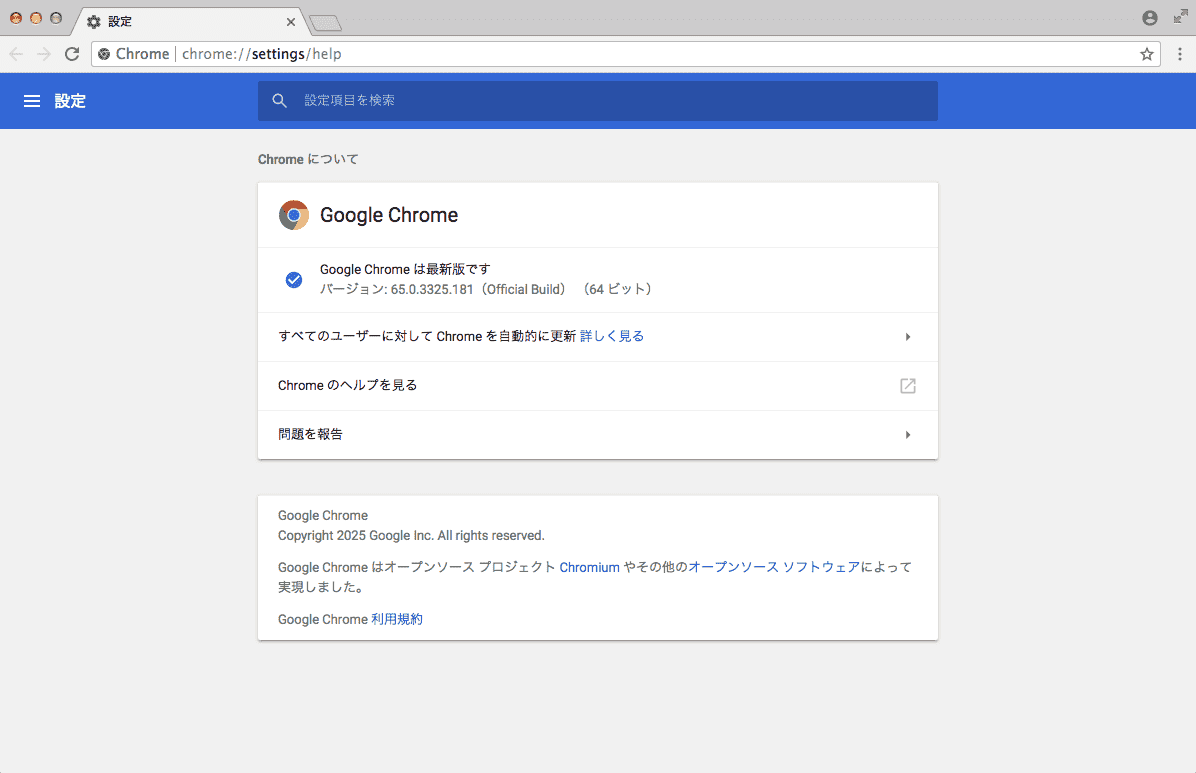 chromeのバージョン