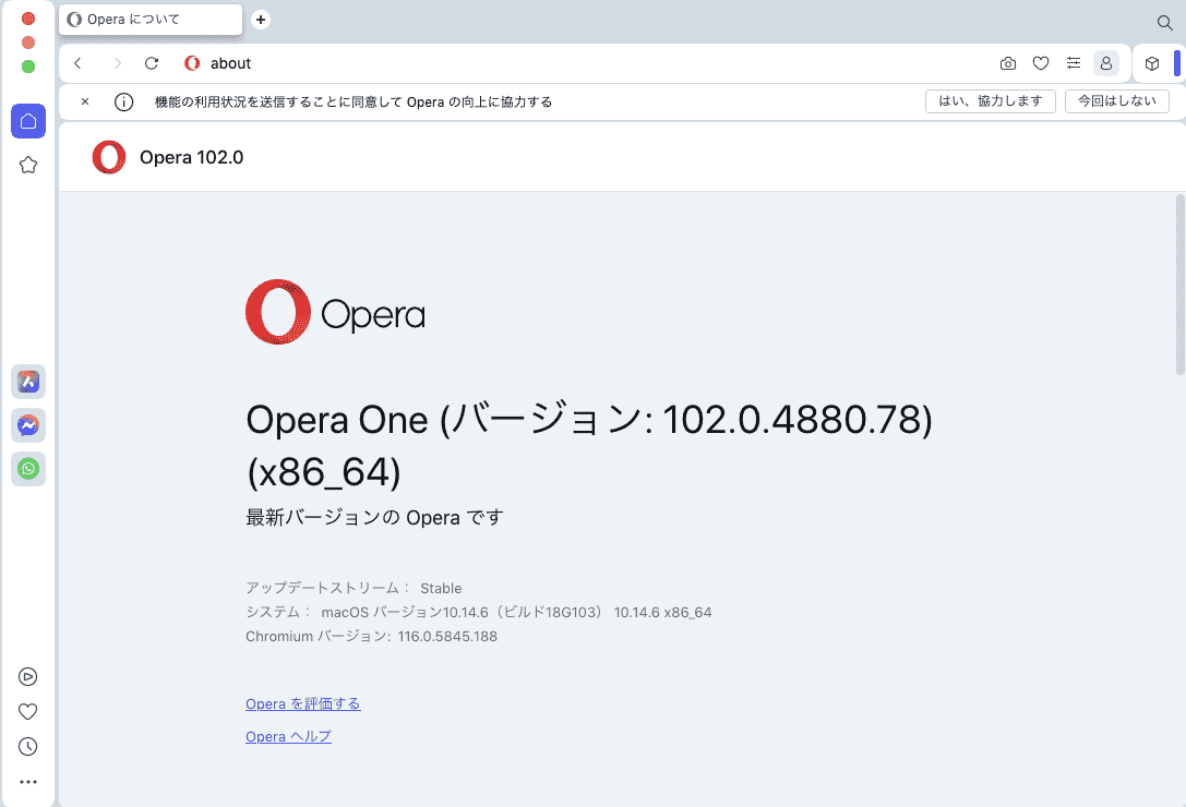 Operaのバージョン