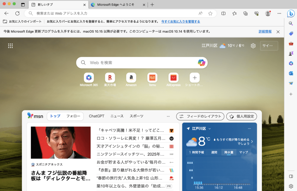 Microsoft Edgeホーム