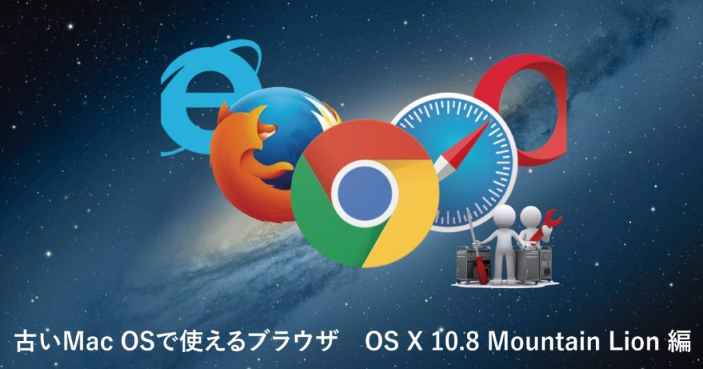 古いMac OSで使えるブラウザ　OS X 10.８Mountain Lion 編