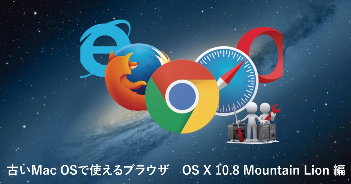 古いMac OSで使えるブラウザ OS X 10.8Mountain Lion 編