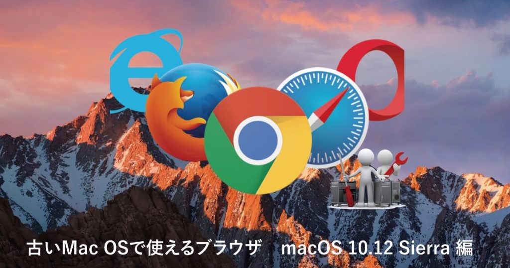 古いMac OSで使えるブラウザ　macOS 10.12 Sierra 編