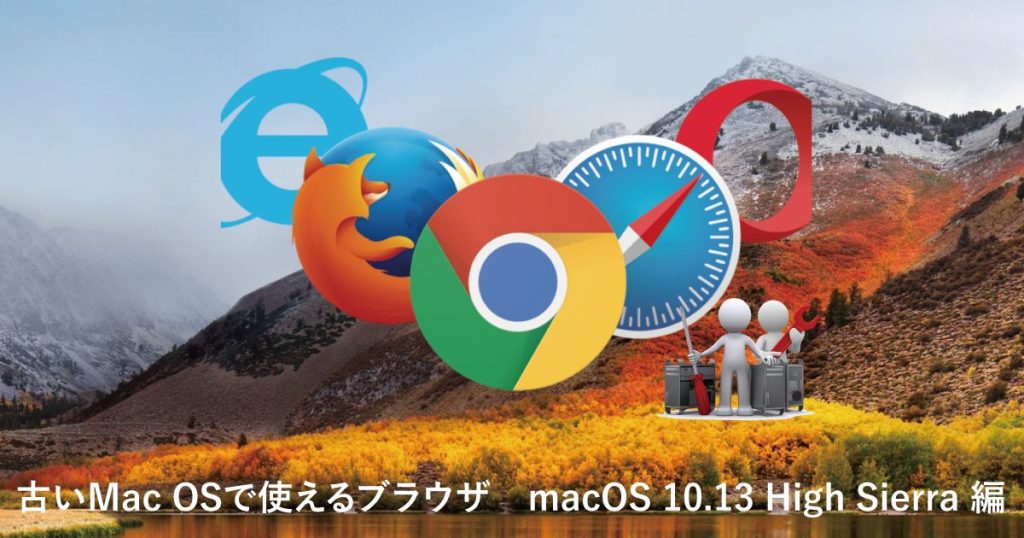 古いMac OSで使えるブラウザ　macOS 10.13 High Sierra 編