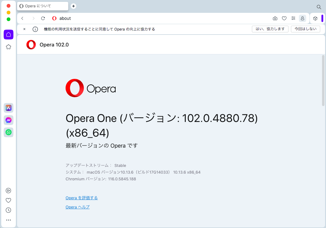 Operaのバージョン