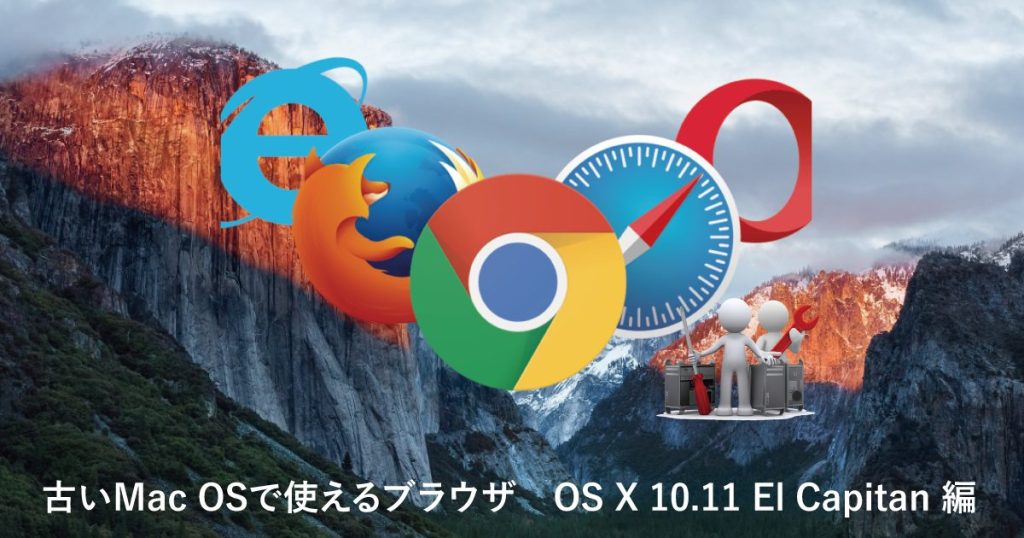 古いMac OSで使えるブラウザ　OS X 10.11 El Capitan 編