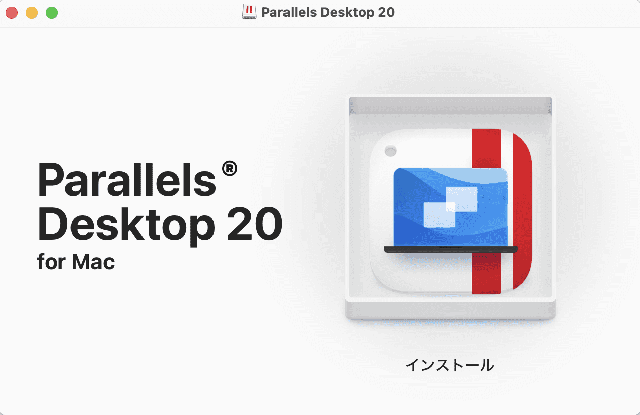 Parallelsのインストール