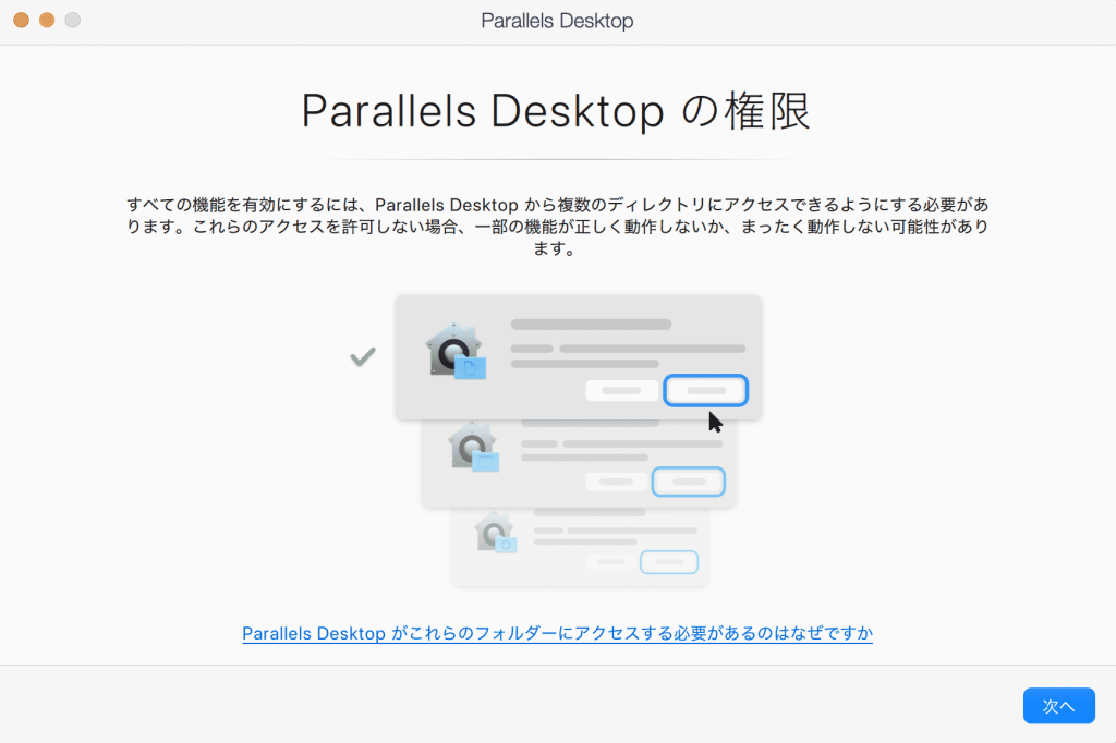 Parallels Desktopの権限