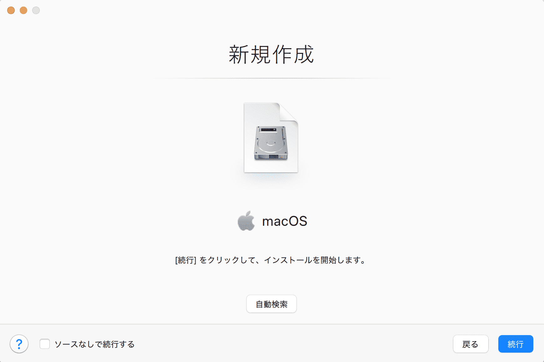 macOSを新規作成