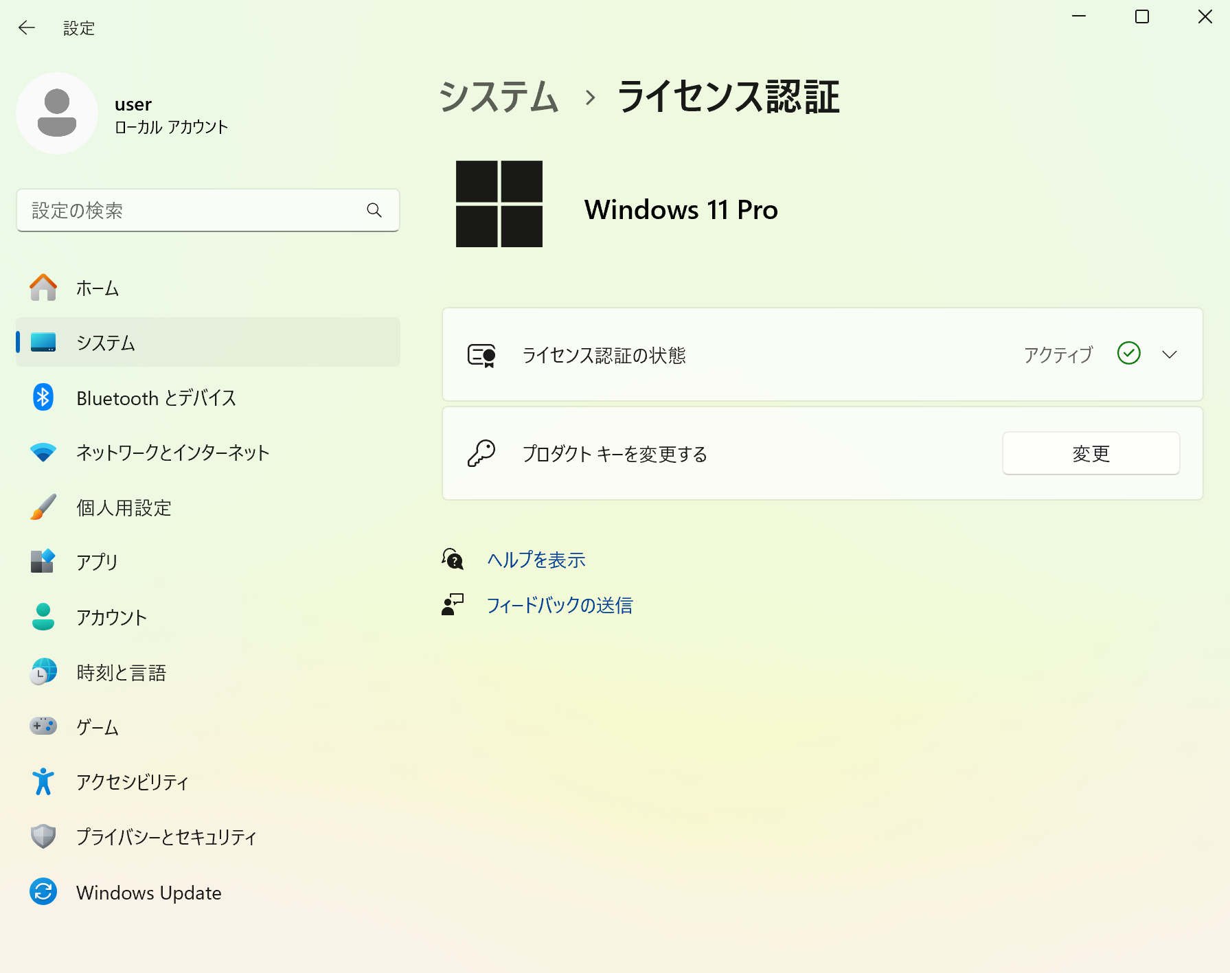 Windows11 Pro ライセンス認証