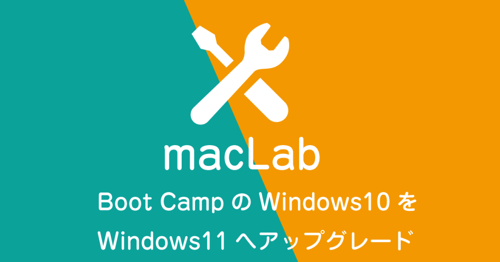 Boot CampのWindows10をWindows11へアップグレード