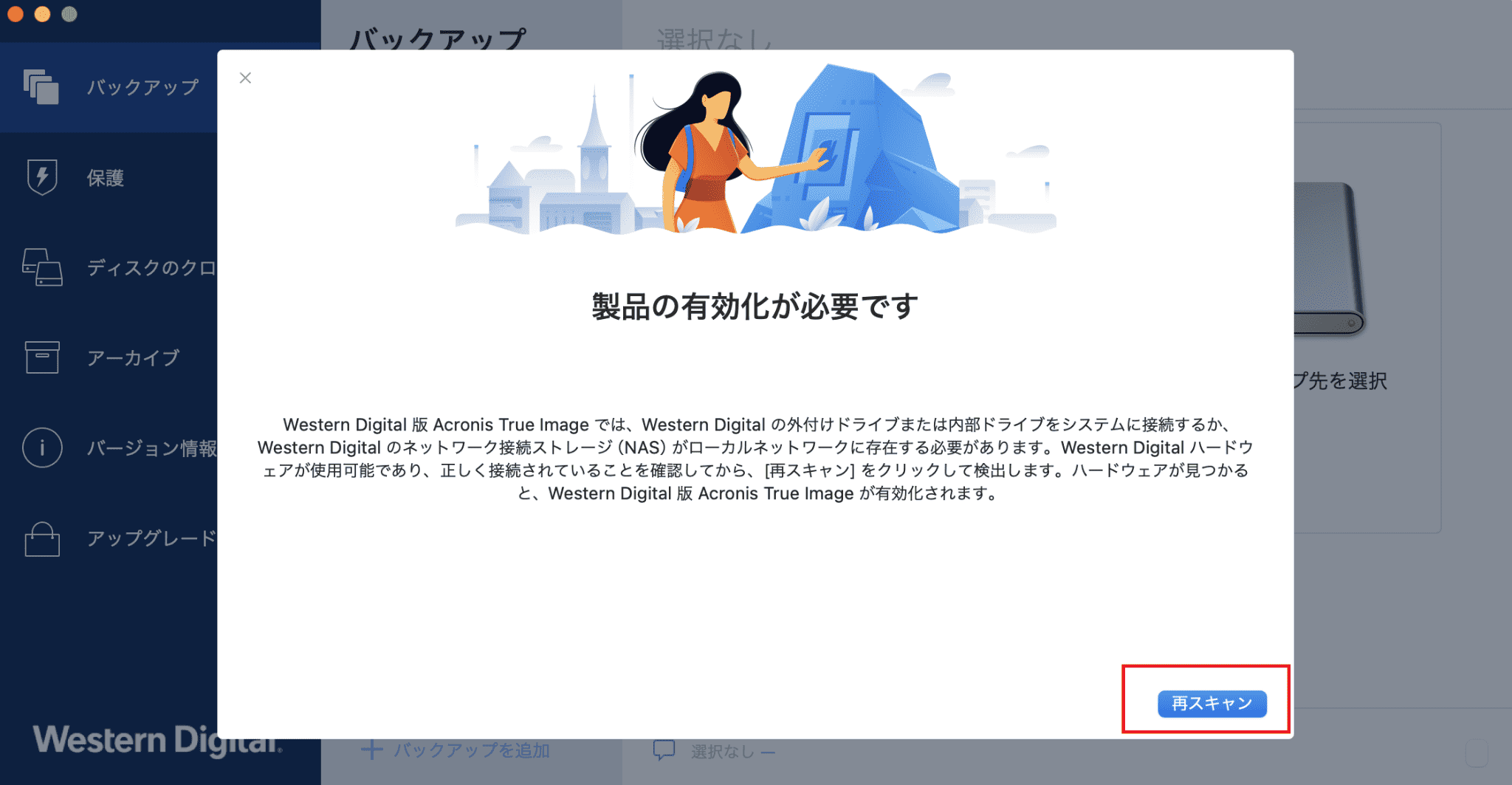 製品の有効化が必要です。再スキャン