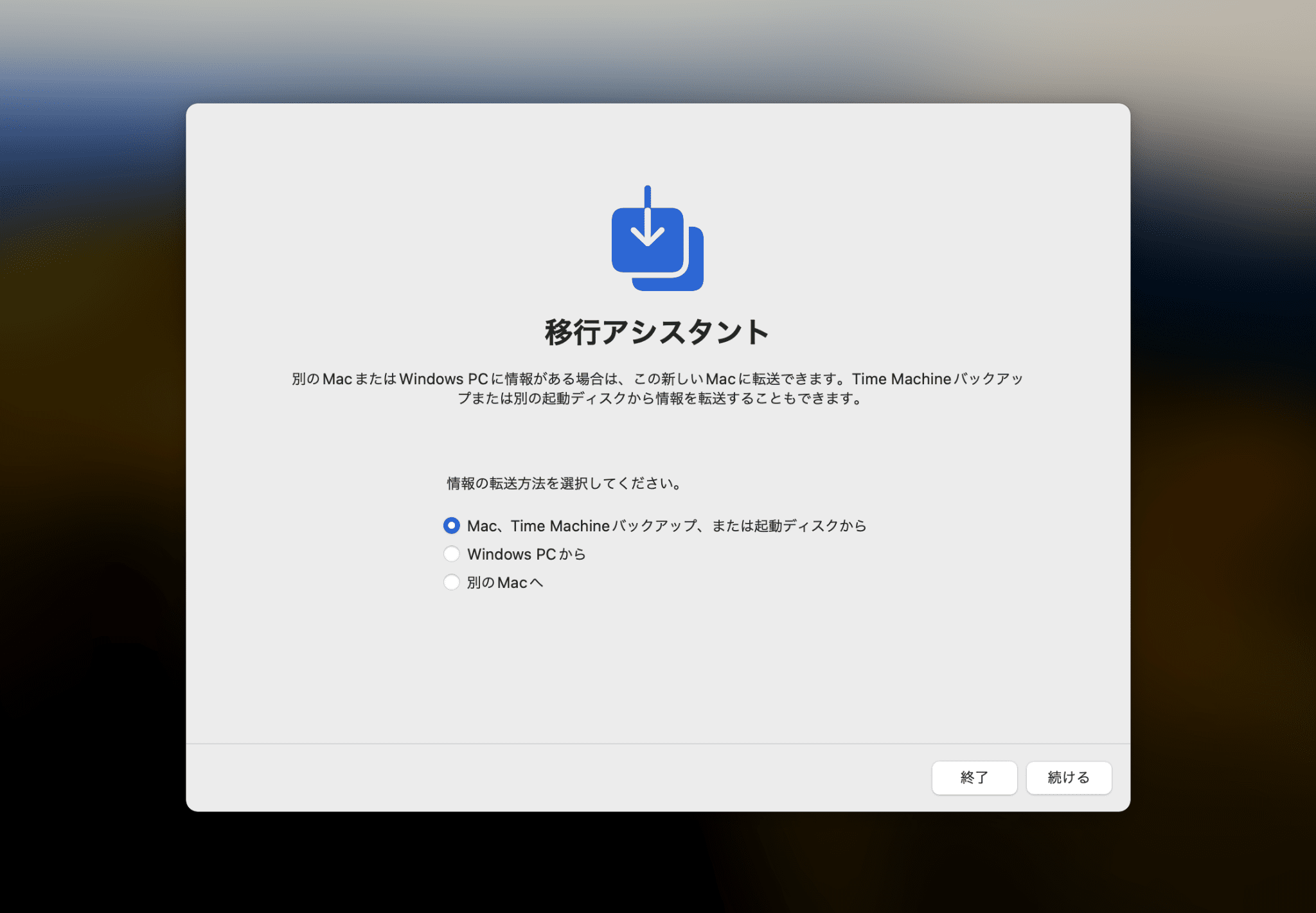 移行アシスタント