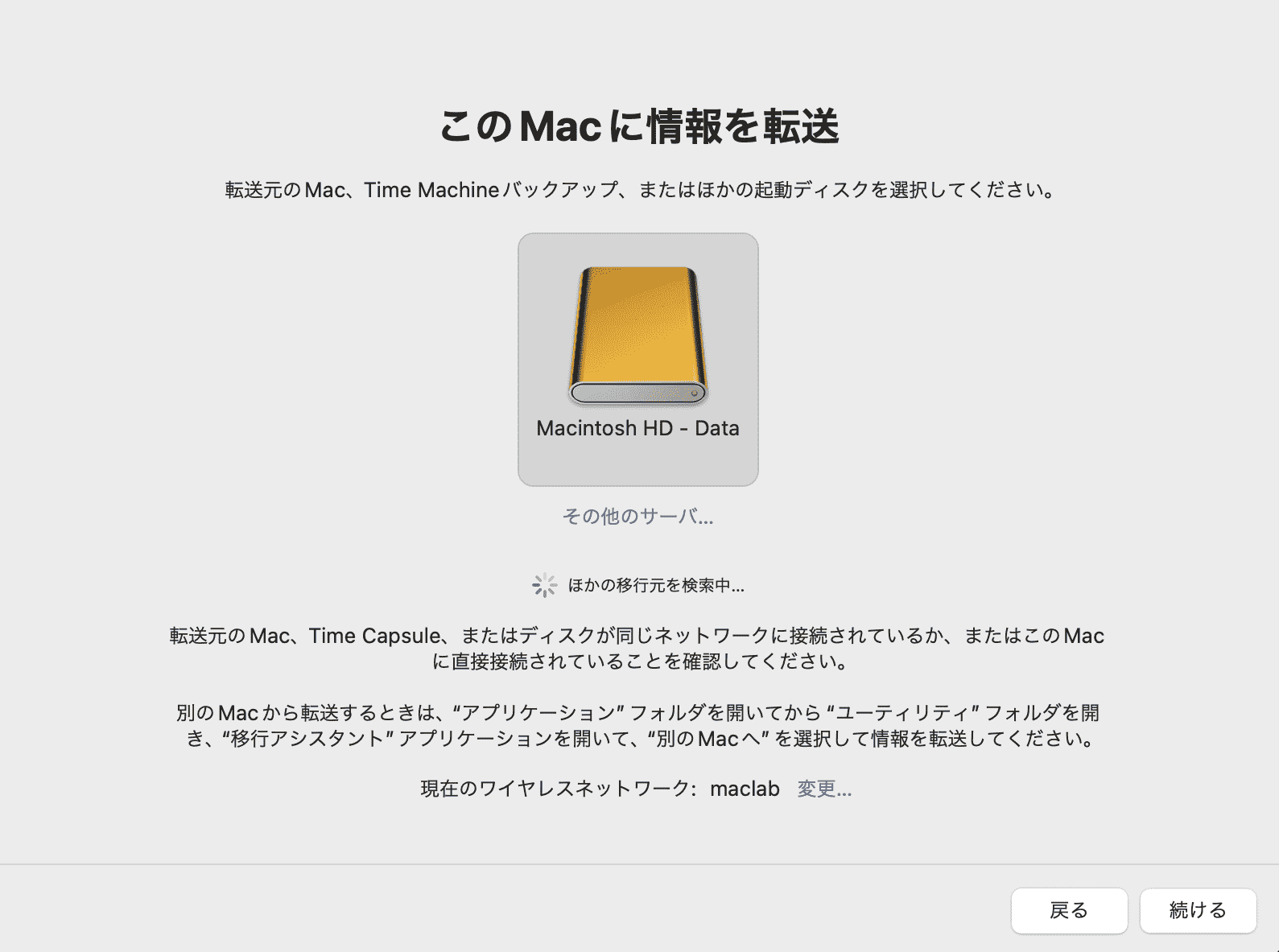 このMacに情報を転送