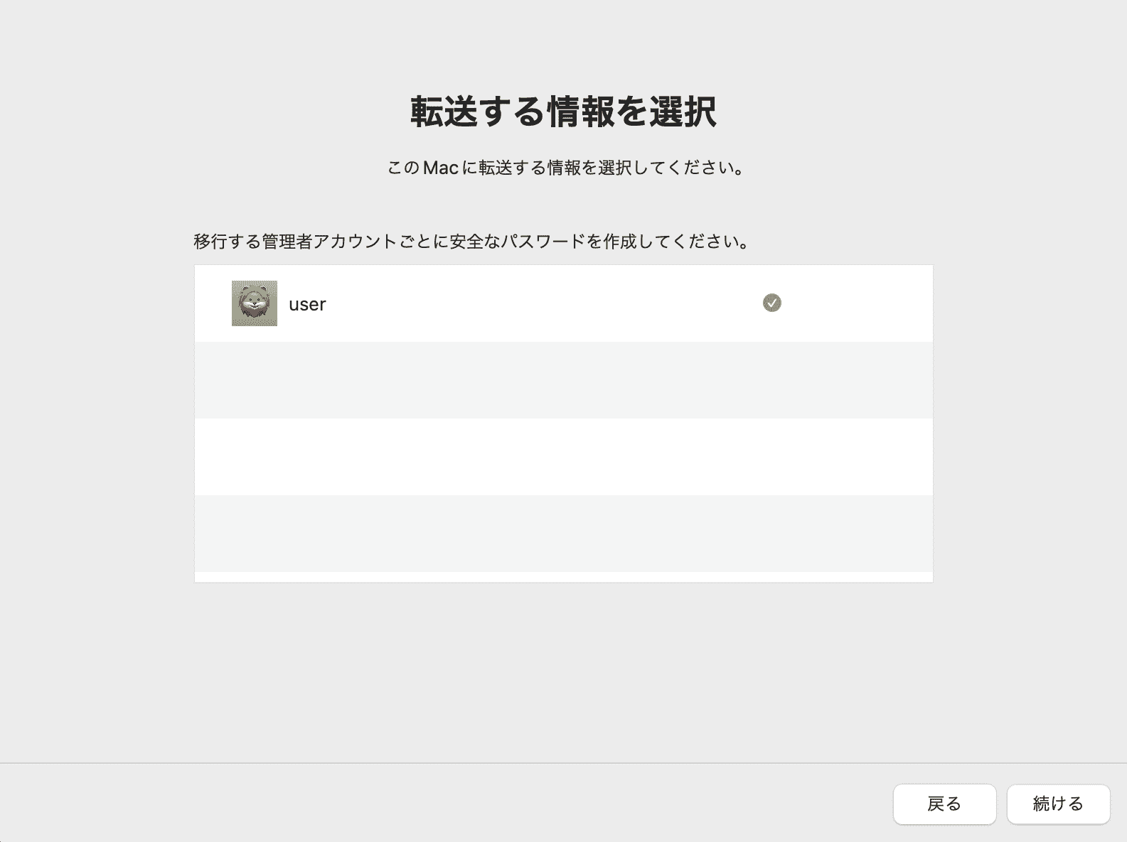 転送する情報を選択