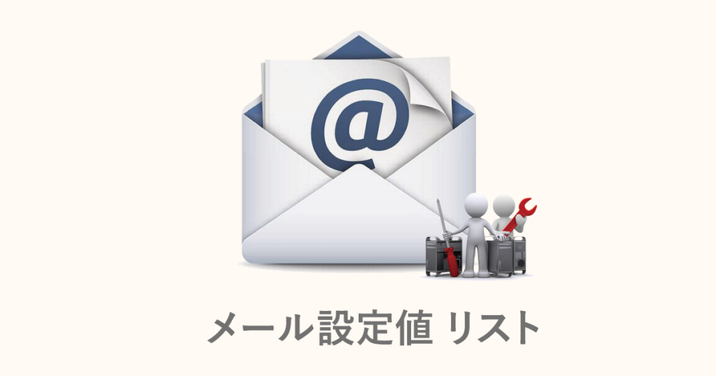 メール設定値 リスト