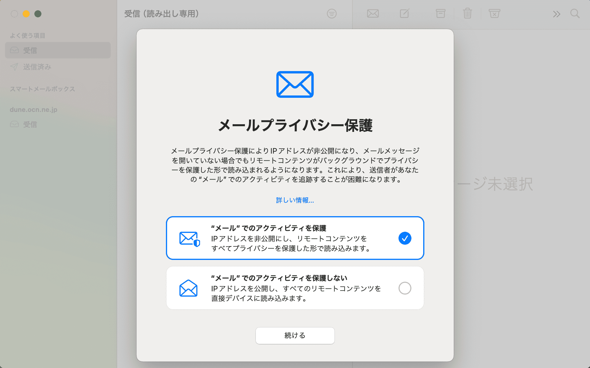 メールプライバシー保護