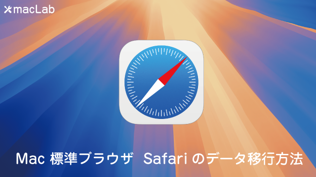 Mac 標準ブラウザ Safariのデータ移行方法