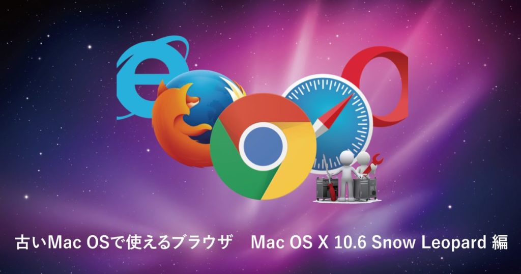 古いMac OSで使えるブラウザ　Mac OS X 10.6 Snow Leopard 編
