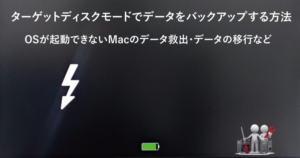 ターゲットディスクモードでデータをバックアップする方法