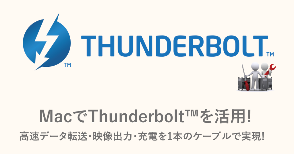MacでThunderbolt™を活用! 高速データ転送・映像出力・充電を1本のケーブルで実現!