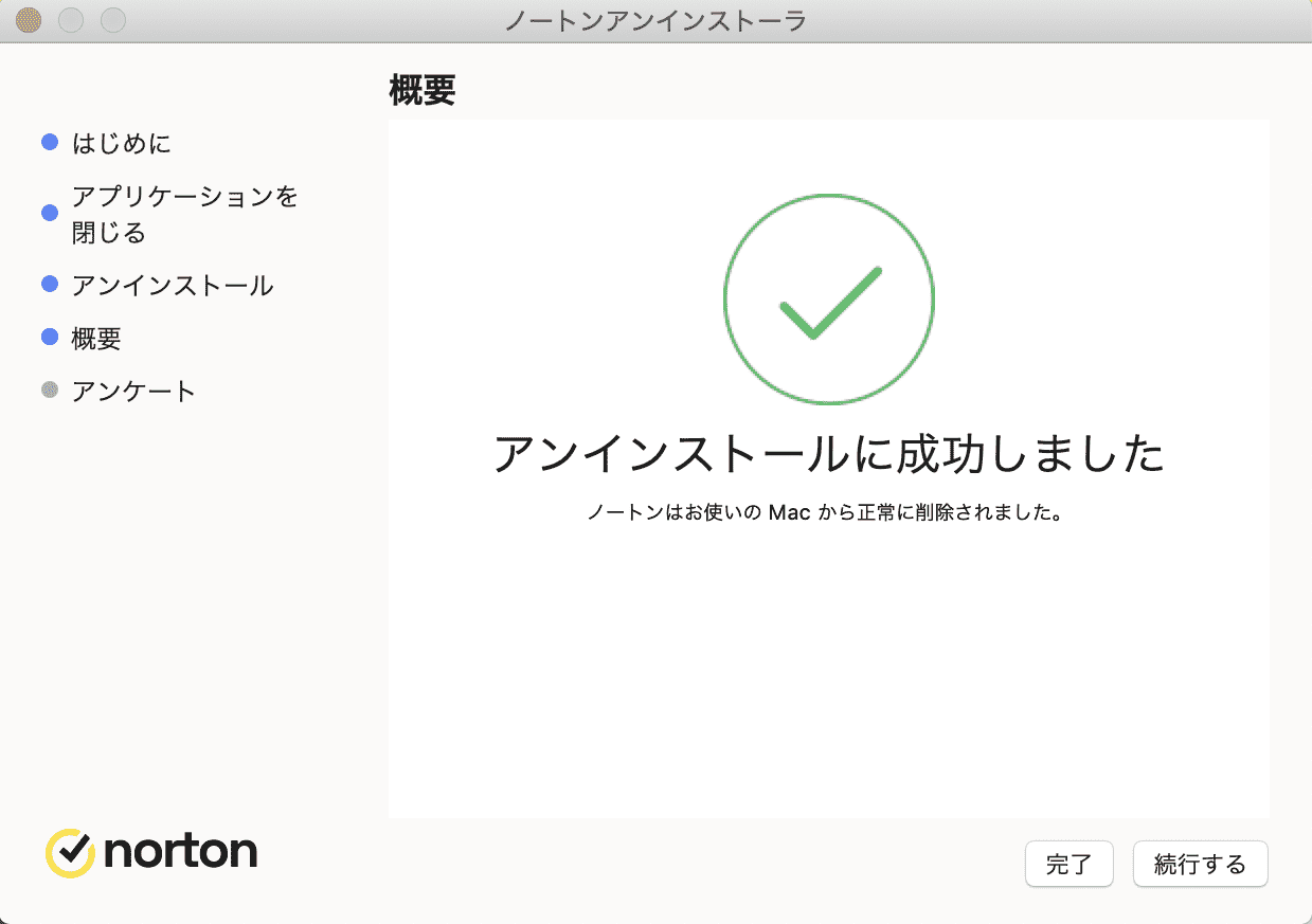 ノートンアンインストール完了
