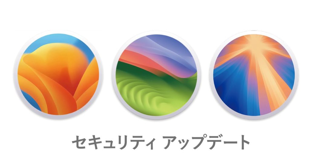 セキュリティアップデート