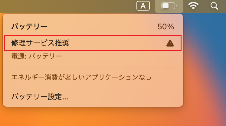 バッテリー 修理サービス推奨