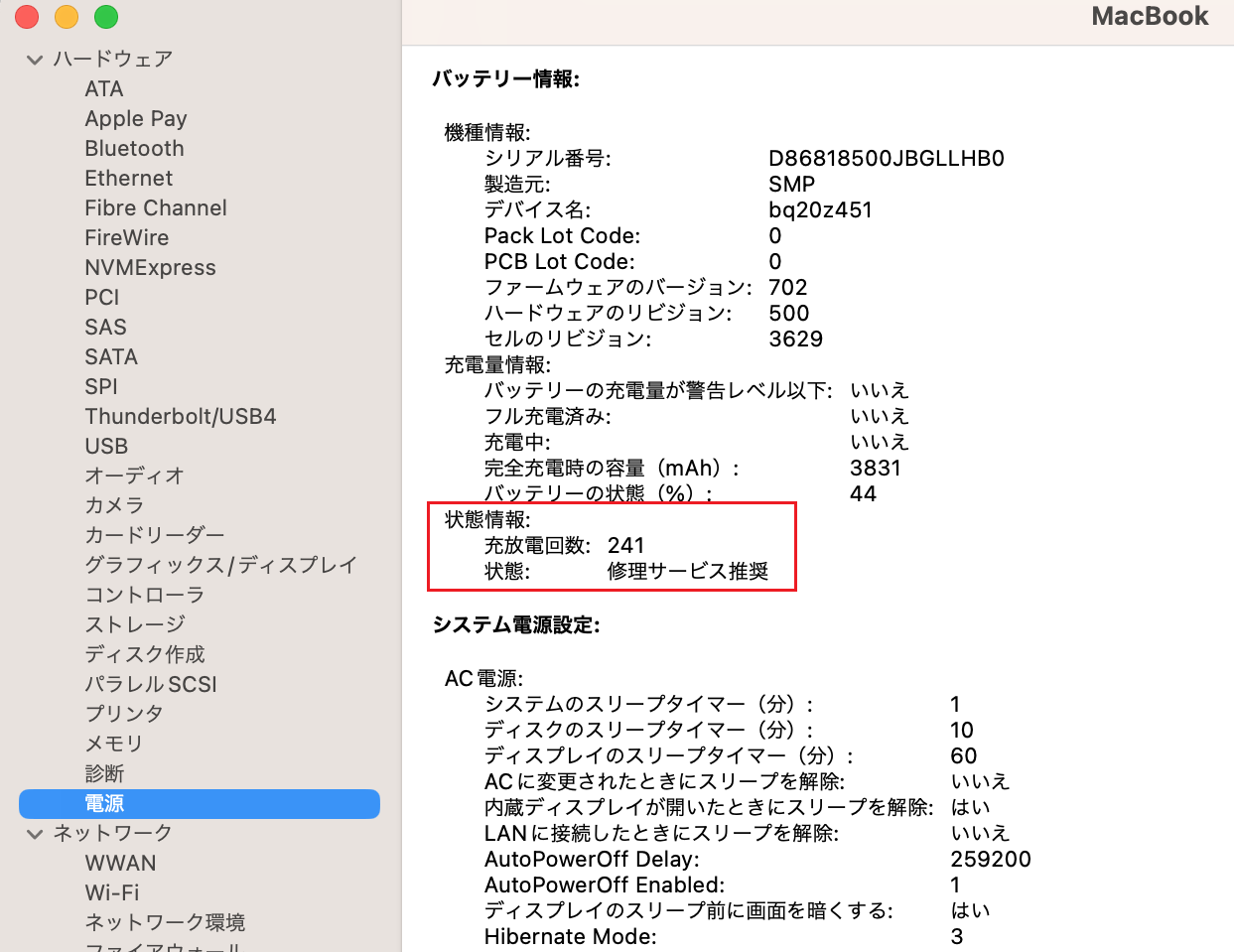バッテリー状態情報