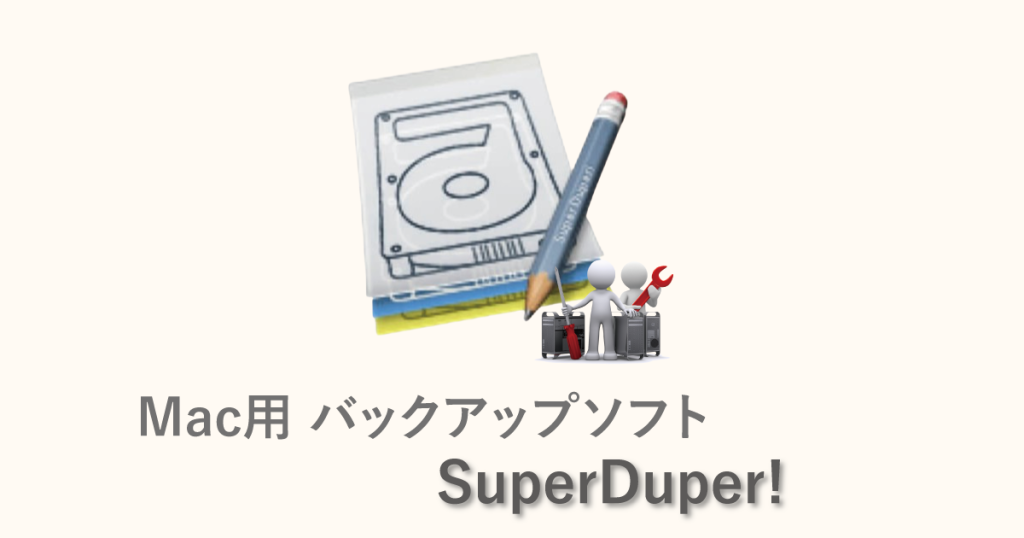 Mac用 バックアップソフト SuperDuper!