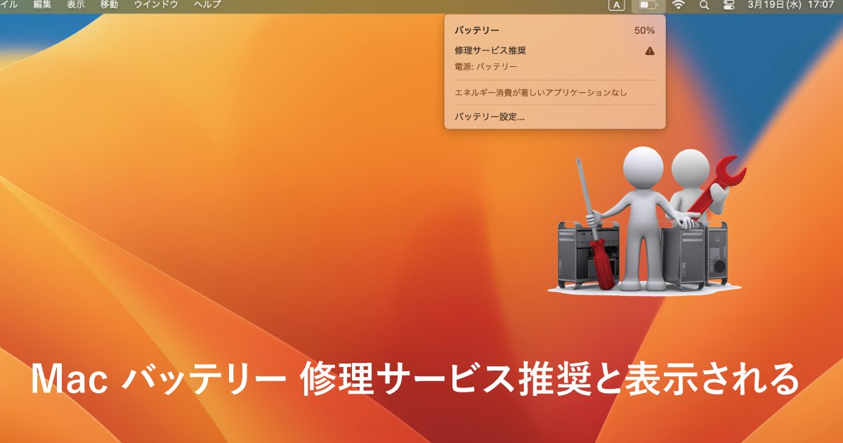 Mac バッテリー 修理サービス推奨と表示される