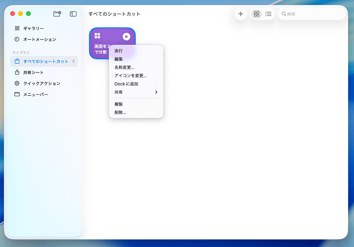 追加されたショートカットを右クリック