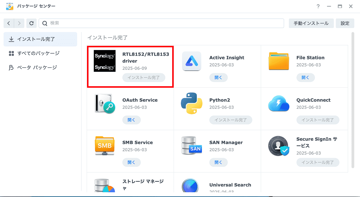 パッケージセンターのインストール完了画面