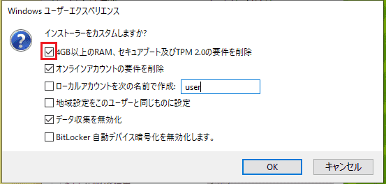 TPM2.0の要件を削除