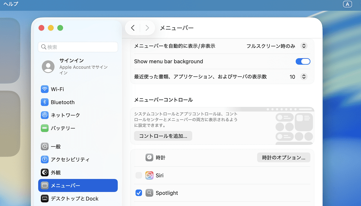 メニューバーの設定が変更されています。