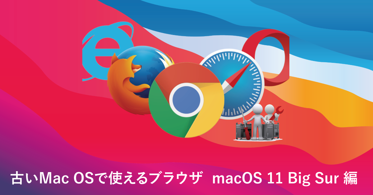 古いMac OSで使えるブラウザ macOS 11 Big Sur 編