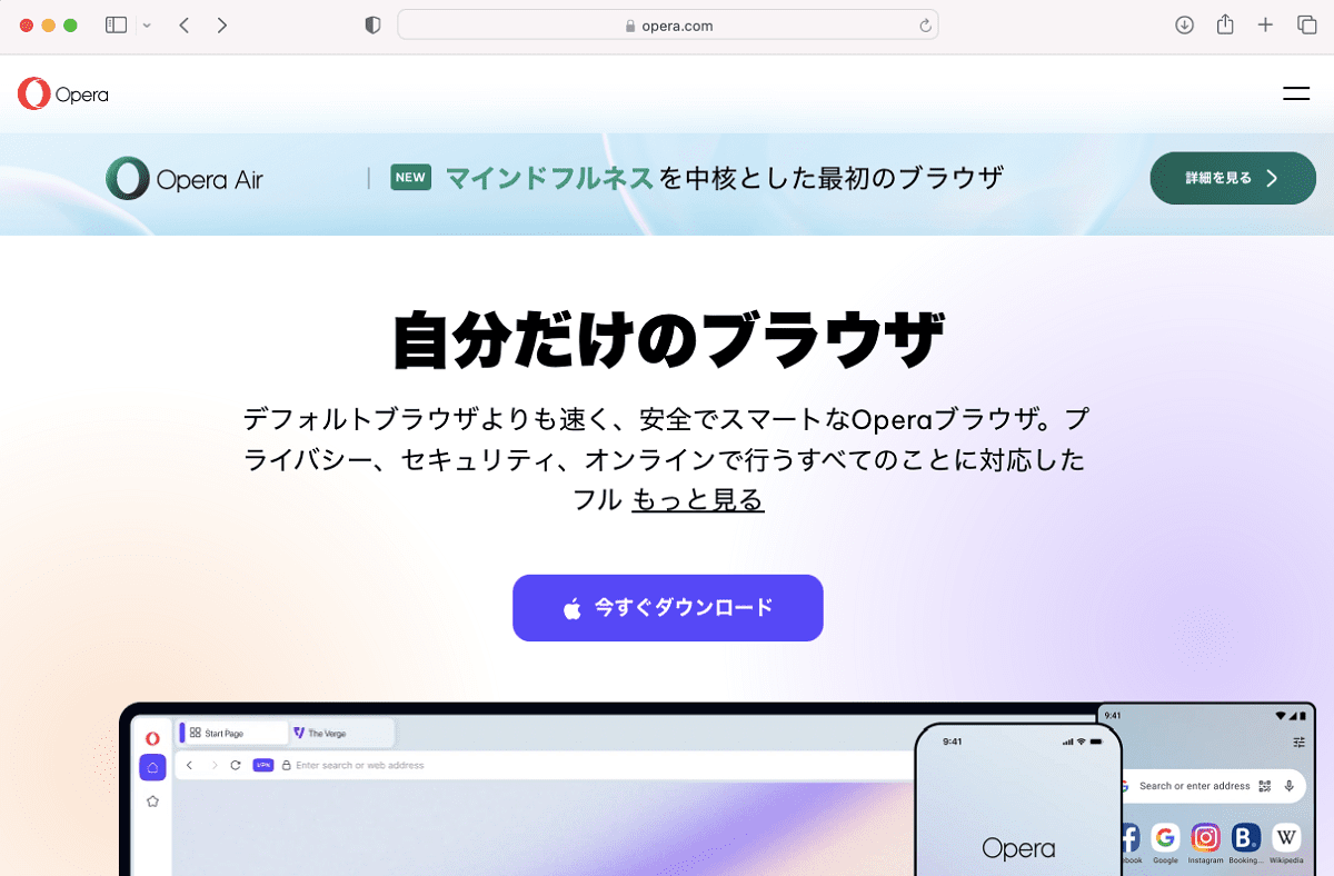 Operaをダウンロード