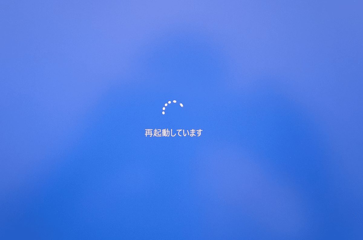 再起動されます